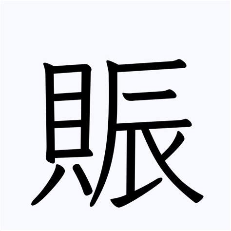 貝辰 漢字|賑 